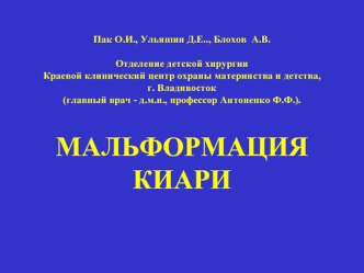 Мальформация Киари