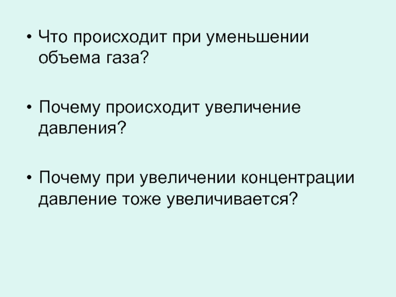 Причины тоже. При уменьшении объема газа. Давление при уменьшении объема. Как увеличивается давление при уменьшении объёма. Причины повышения давления газа на гру.