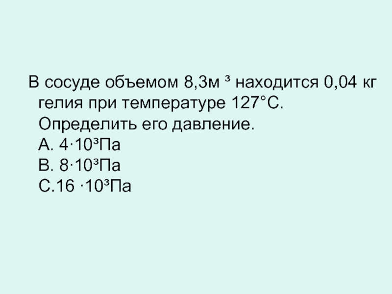 В сосуде объемом 4 л