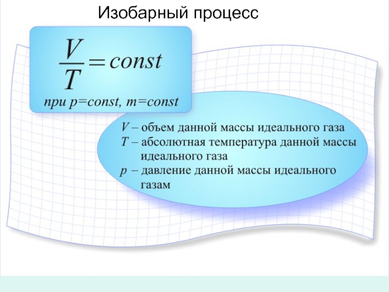 Объем при изобарном процессе. Изобарный процесс давление температура. Условия изобарного процесса. Температура в изобарном процессе. Плотность в изобарном процессе.