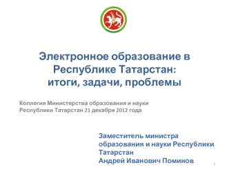 Электронное образование в Республике Татарстан: итоги, задачи, проблемы