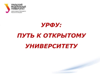 УРФУ: 
ПУТЬ К ОТКРЫТОМУ УНИВЕРСИТЕТУ