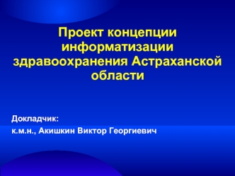 Проект концепции информатизации здравоохранения Астраханской области