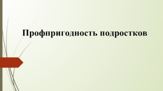 Профпригодность подростков. Медицинская профессиональная ориентация