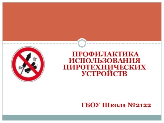 Профилактика использования пиротехнических устройств