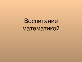 Воспитаниематематикой