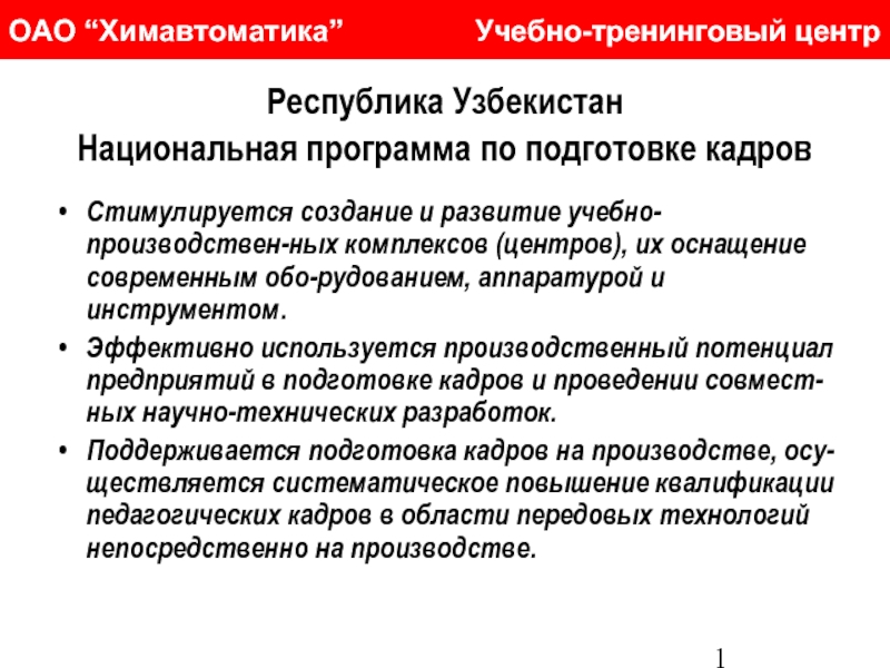 Национальное приложение. Национальная программа подготовки кадров. Национальная программа по подготовке кадров Республики Узбекистан. Национальная модель подготовки кадров в Республике Узбекистан. Национальная программа подготовки кадров в Узбекистане презентация.