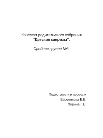 Конспект родительского собрания“Детские капризы”.Средняя группа №3.