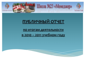 ПУБЛИЧНЫЙ ОТЧЕТ

по итогам деятельности
в 2010 – 2011 учебном году