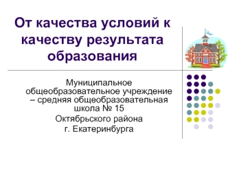 От качества условий к качеству результата образования