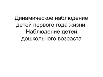 Динамическое наблюдение детей первого года жизни. Наблюдение детей дошкольного возраста