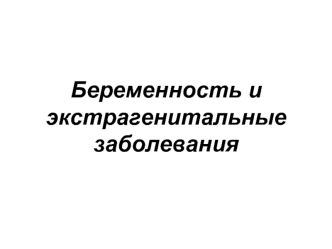 Беременность и экстрагенитальные заболевания