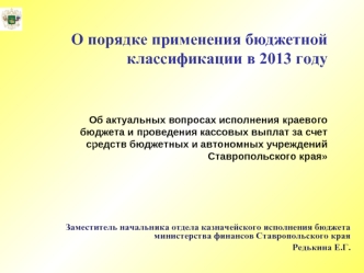 О порядке применения бюджетной классификации в 2013 году 


Об актуальных вопросах исполнения краевого бюджета и проведения кассовых выплат за счет средств бюджетных и автономных учреждений Ставропольского края