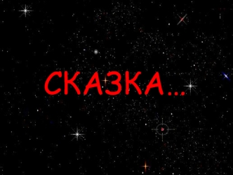 СКАЗКА…