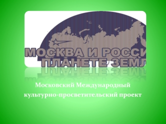 Московский Международный культурно-просветительский проект