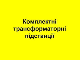 Комплектні трансформаторні підстанції