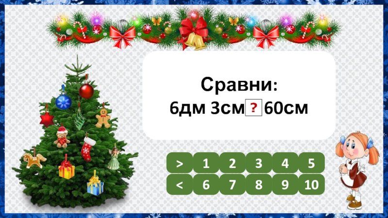 Сравни 6 4 6 3. 6 Сравни.. 6 2 Сравни. 60см 6дм Сравни. Нарядим ёлочку для устного счёта 1 класс.