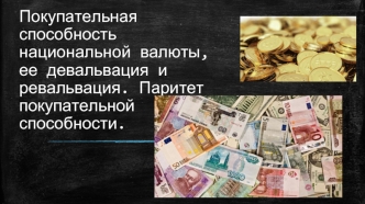 Покупательная способность национальной валюты, ее девальвация и ревальвация. Паритет покупательной способности