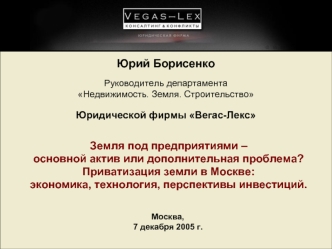 Юрий БорисенкоРуководитель департаментаНедвижимость. Земля. СтроительствоЮридической фирмы Вегас-Лекс