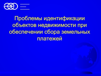 Проблемы идентификации объектов недвижимости при обеспечении сбора земельных платежей