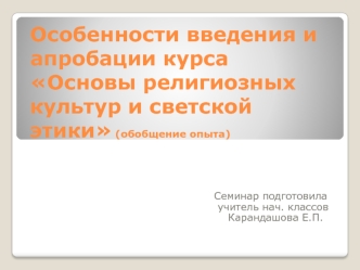 Особенности введения и апробации курса Основы религиозных культур и светской этики (обобщение опыта)