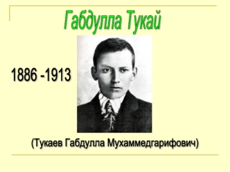 Памятники Габдулле Тукаю в Казани, на площади Тукая и в Санкт-Петербурге, на Зверинской улице.