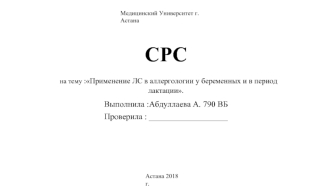 Применение ЛС в аллергологии у беременных и в период лактации