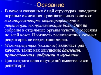 Ноцицепция (клиническая физиология боли). Осязание, боль