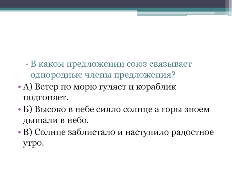 В каких предложениях автор. Предложения в которых Союз связывает простые предложения. Союзы которые связывают однородные члены предложения. Какими союзами связаны однородные члены предложения. Союз и связывает однородные члены предложения.