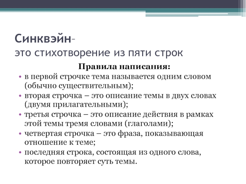 Правило строк. Строка 5а. Правило синквэина. АСТРОФИЧЕСКИЙ стих. Научный тексттна 5 строчек.