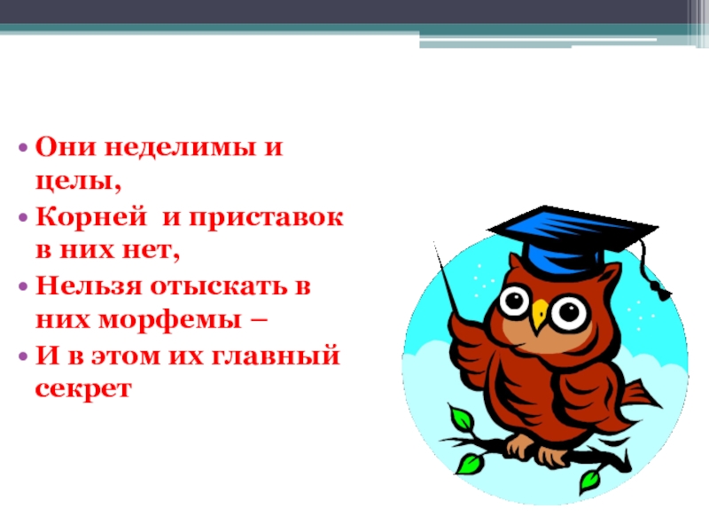 В них что это. Корней приставок в них нет нельзя .... В них морфемы. Они Неделимы и целы корней и приставок. Они Неделимы и целы корней и приставок в них нет нельзя. Отыскать морфемы.