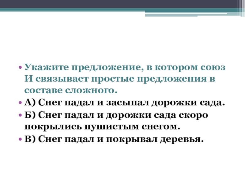 Чем связаны простые предложения в составе сложных. Которые это Союз.