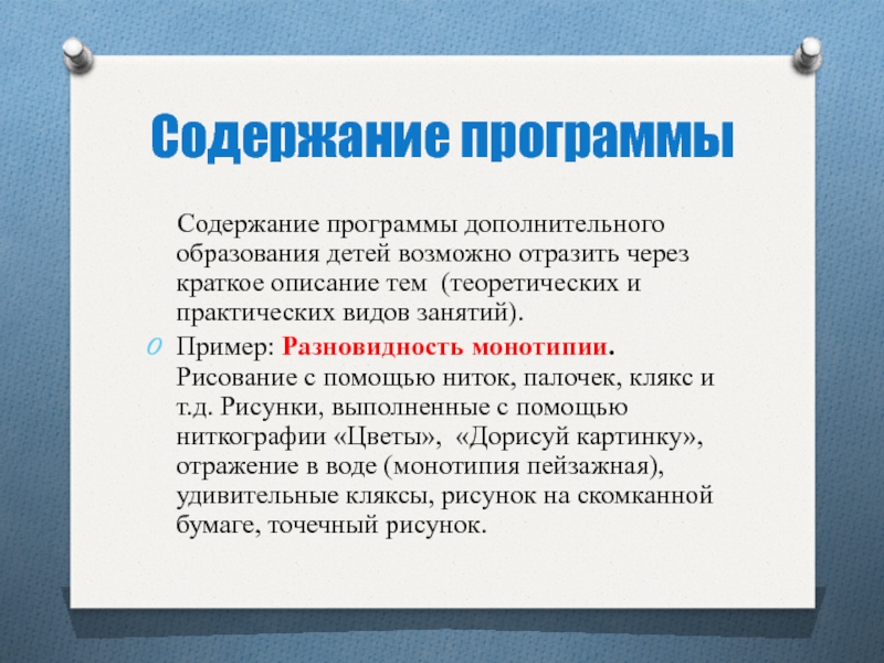 Программное содержание. Содержание программы. Программы дополнительного образования. Содержание программы дополнительного образования. Краткое описание программы дополнительного образования.