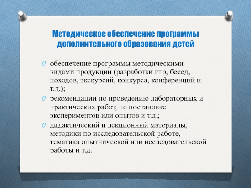 Методическое обеспечение программы. Кадровое обеспечение в программе дополнительного образования. Технологии разработки программ дополнительного образования. Кадровое обеспечение дополнительной программы.