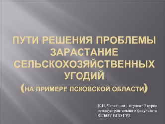 пути решения проблемы Зарастание сельскохозяйственных угодий (на примере Псковской области)