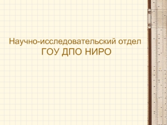 Научно-исследовательский отдел ГОУ ДПО НИРО