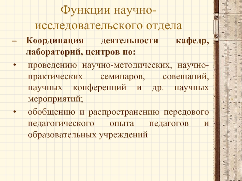 Презентация ниро. Функции научного исследования. Научно-исследовательская работа координация это. Обязанности научно исследовательского отдела. Координация научных исследований.