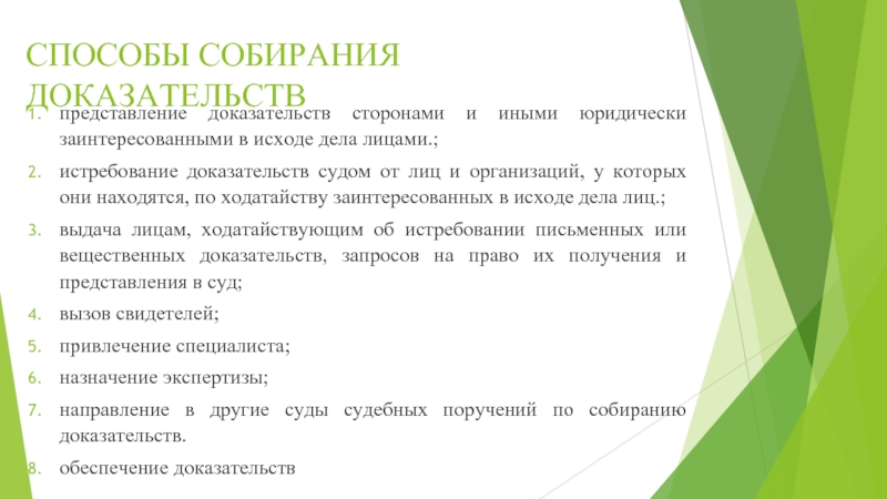 Доказательства представляются. Собирание и представление доказательств. Представление и истребование доказательств в гражданском процессе. Способы собирания доказательств. Управление государственным и муниципальным долгом финансовое право.