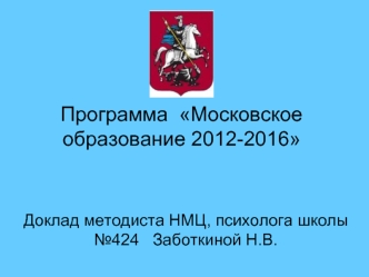 Программа  Московское образование 2012-2016