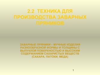 2.2  ТЕХНИКА ДЛЯ ПРОИЗВОДСТВА ЗАВАРНЫХ ПРЯНИКОВ