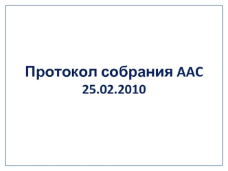 Протокол собрания AAC25.02.2010