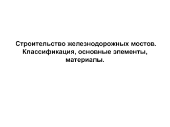 Строительство железнодорожных мостов. Классификация, основные элементы, материалы