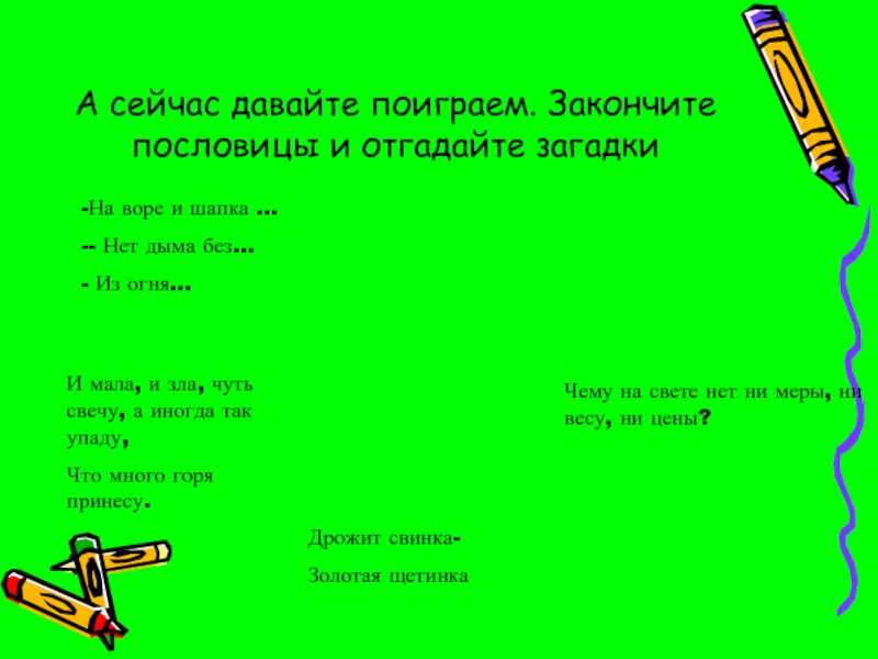 Загадки об огне воде. Загадка про свечу для детей. Загадка про свечку для детей. Загадки загадки об огне воде и воздухе. Загадки про воздух.