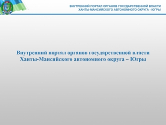 Внутренний портал органов государственной власти
Ханты-Мансийского автономного округа – Югры