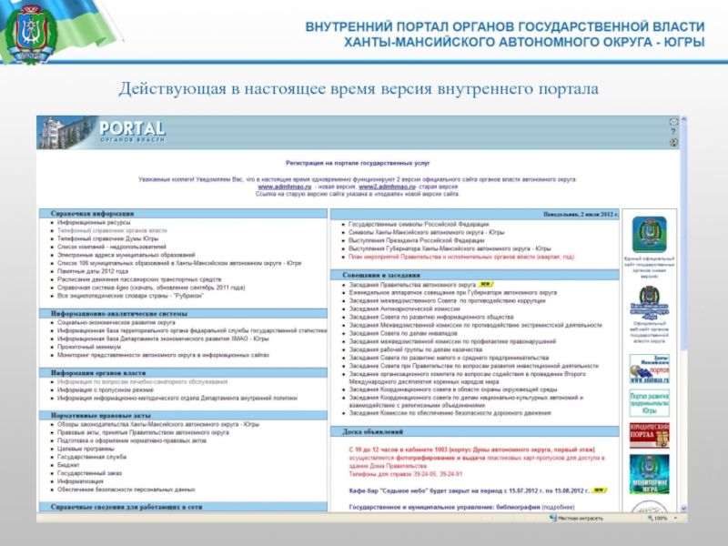 Действующая в настоящее время. Портал органов государственной власти. Органы государственной власти ХМАО-Югры. Органы гос власти ХМАО Югры. Исполнительные органы власти ХМАО.