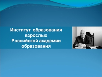 Институт  образования взрослых
Российской академии  образования