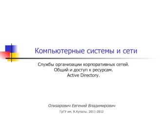 Службы организации корпоративных сетей. 
Общий и доступ к ресурсам. 
Active Directory.