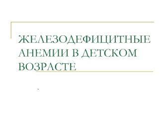 Железодефицитные анемии в детском возрасте