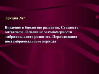 Введение в биологию развития. Основные закономерности эмбрионального развития. Периодизация постэмбрионального периода