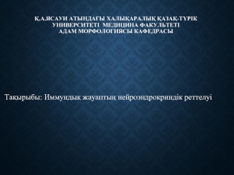 Иммундық жауаптың нейроэндрокриндік реттелуі